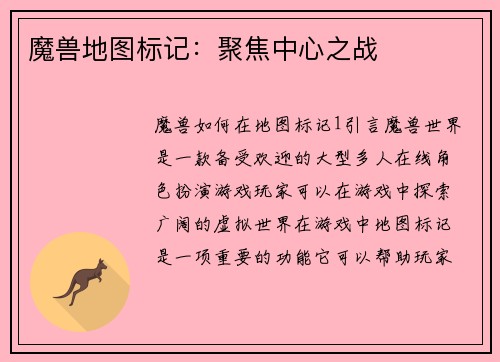 魔兽地图标记：聚焦中心之战