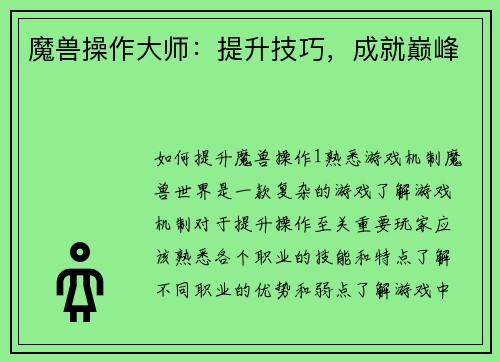 魔兽操作大师：提升技巧，成就巅峰
