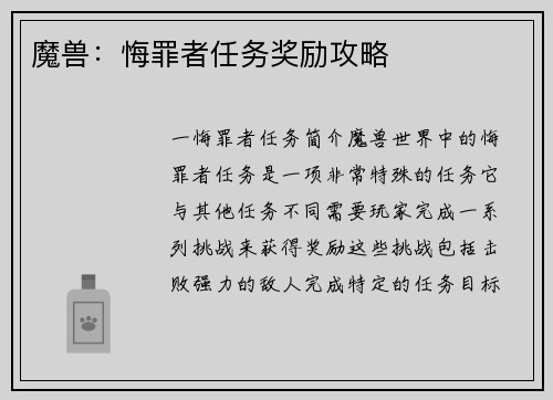 魔兽：悔罪者任务奖励攻略