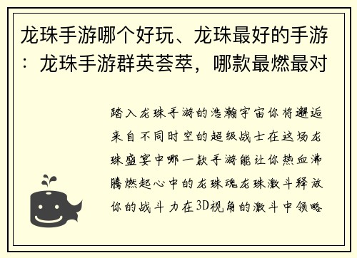 龙珠手游哪个好玩、龙珠最好的手游：龙珠手游群英荟萃，哪款最燃最对味？