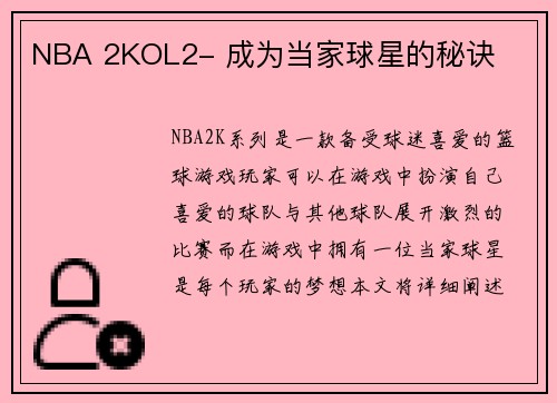 NBA 2KOL2- 成为当家球星的秘诀