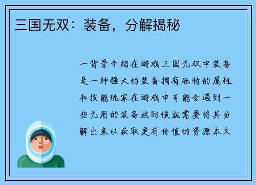 三国无双：装备，分解揭秘